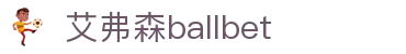 艾弗森·贝博(ballbet)官方网站